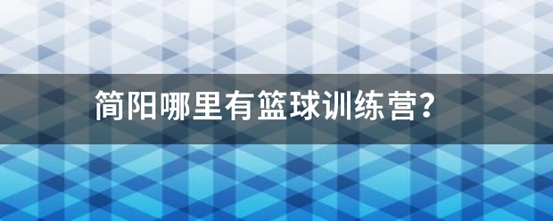哪里可以找到关于篮球协调训练的教程?_0